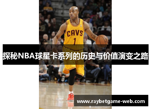 探秘NBA球星卡系列的历史与价值演变之路