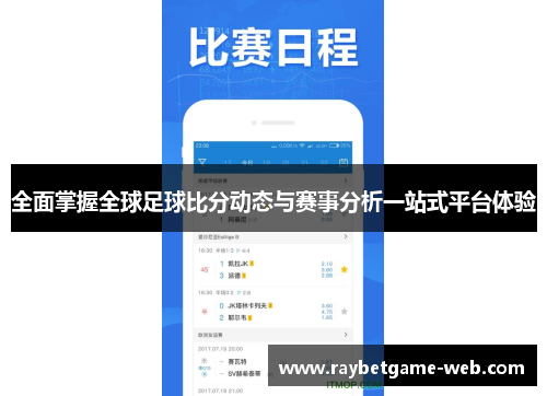 全面掌握全球足球比分动态与赛事分析一站式平台体验