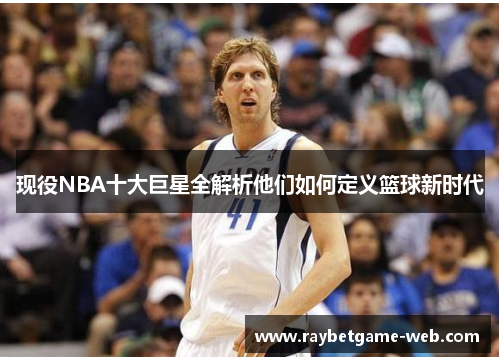 现役NBA十大巨星全解析他们如何定义篮球新时代