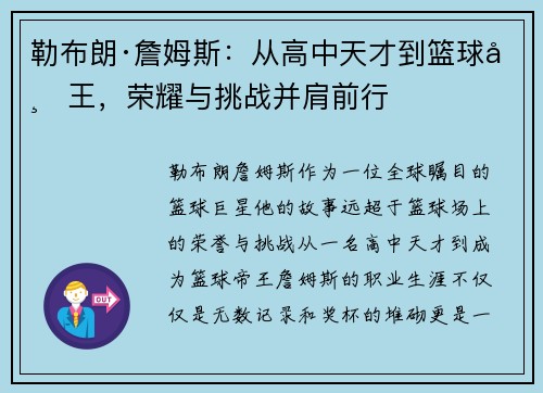 勒布朗·詹姆斯：从高中天才到篮球帝王，荣耀与挑战并肩前行