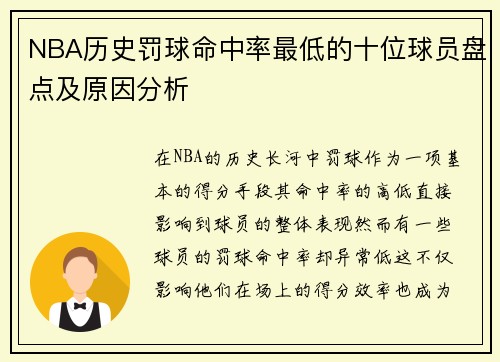 NBA历史罚球命中率最低的十位球员盘点及原因分析