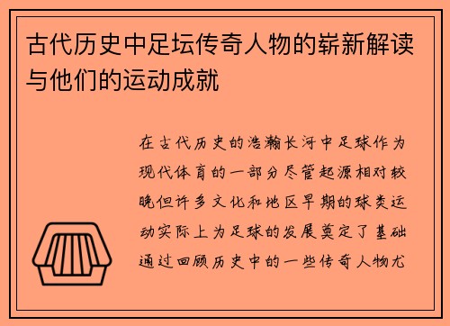 古代历史中足坛传奇人物的崭新解读与他们的运动成就