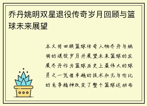 乔丹姚明双星退役传奇岁月回顾与篮球未来展望