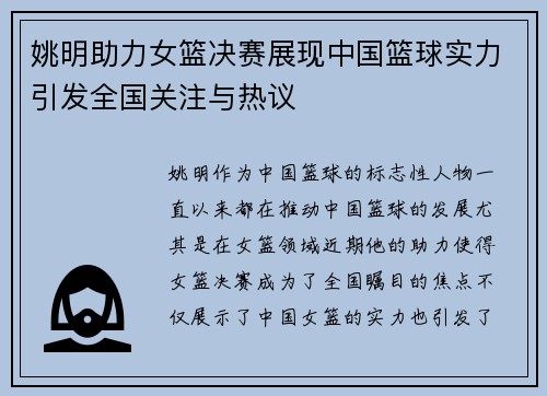 姚明助力女篮决赛展现中国篮球实力引发全国关注与热议
