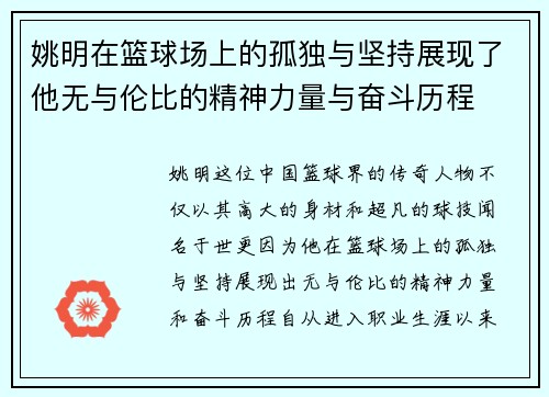姚明在篮球场上的孤独与坚持展现了他无与伦比的精神力量与奋斗历程