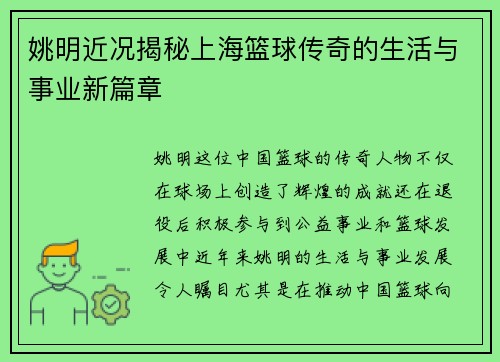 姚明近况揭秘上海篮球传奇的生活与事业新篇章