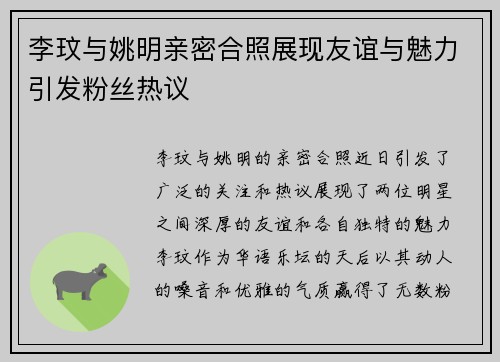 李玟与姚明亲密合照展现友谊与魅力引发粉丝热议
