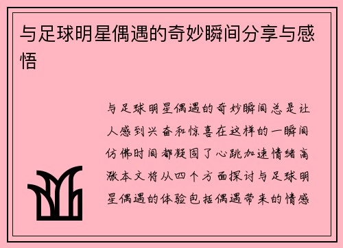 与足球明星偶遇的奇妙瞬间分享与感悟
