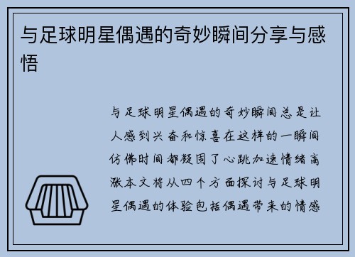 与足球明星偶遇的奇妙瞬间分享与感悟