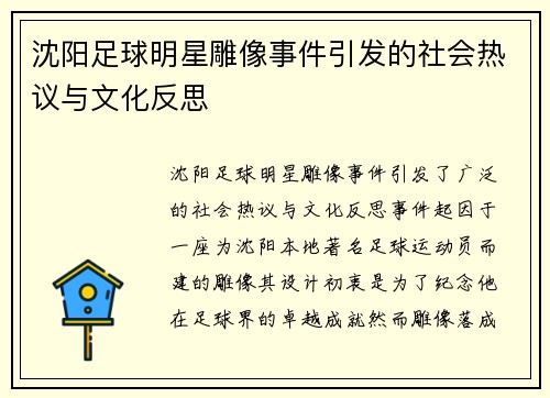 沈阳足球明星雕像事件引发的社会热议与文化反思
