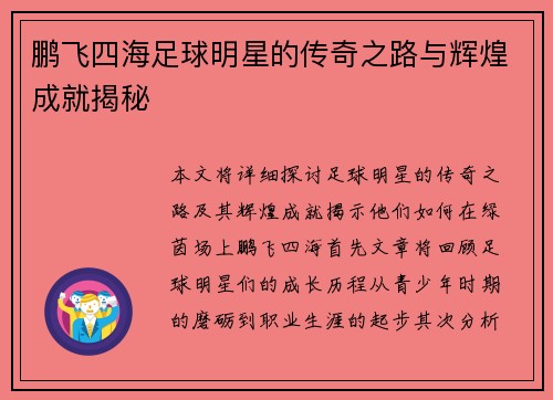 鹏飞四海足球明星的传奇之路与辉煌成就揭秘