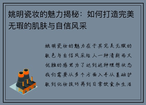 姚明瓷妆的魅力揭秘：如何打造完美无瑕的肌肤与自信风采