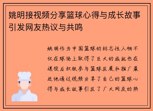 姚明接视频分享篮球心得与成长故事引发网友热议与共鸣