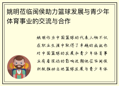 姚明莅临闽侯助力篮球发展与青少年体育事业的交流与合作