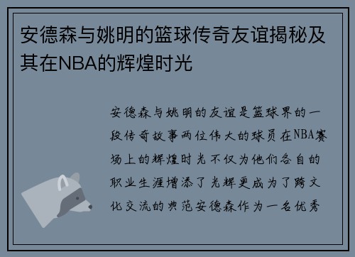 安德森与姚明的篮球传奇友谊揭秘及其在NBA的辉煌时光