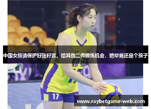 中国女排请保护好张籽萱，给其他二传锻炼机会，她毕竟还是个孩子