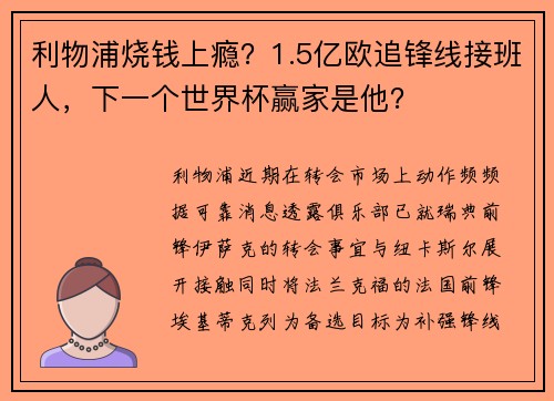 利物浦烧钱上瘾？1.5亿欧追锋线接班人，下一个世界杯赢家是他？