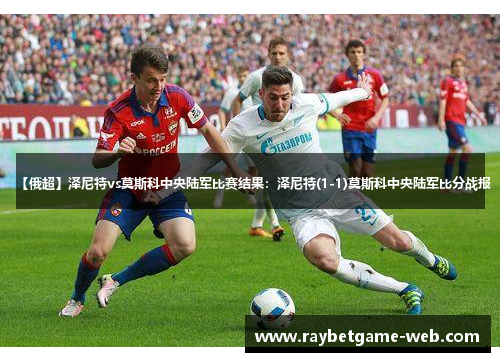 【俄超】泽尼特vs莫斯科中央陆军比赛结果：泽尼特(1-1)莫斯科中央陆军比分战报