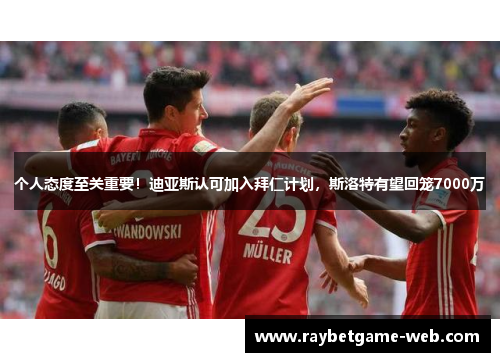 个人态度至关重要！迪亚斯认可加入拜仁计划，斯洛特有望回笼7000万