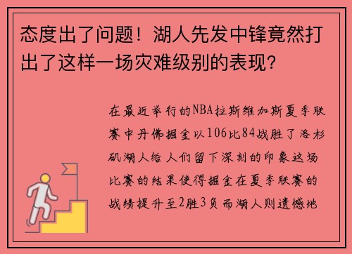 态度出了问题！湖人先发中锋竟然打出了这样一场灾难级别的表现？