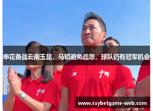 申花备战云南玉昆，马镇避免疏忽，球队仍有冠军机会