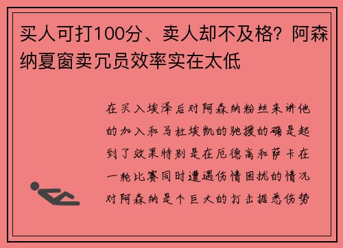 买人可打100分、卖人却不及格？阿森纳夏窗卖冗员效率实在太低